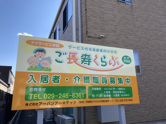 ご長寿くらぶ 水戸河和田