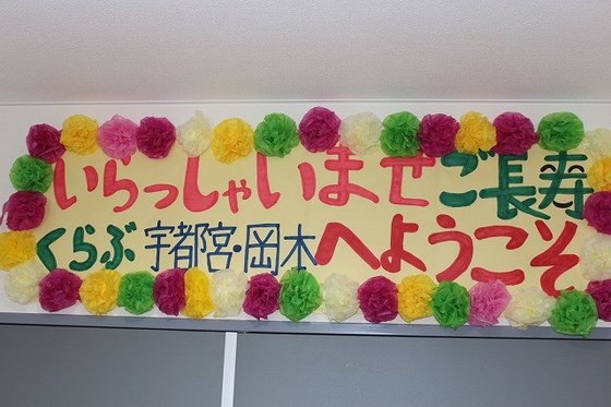 ご長寿くらぶ 宇都宮・岡本