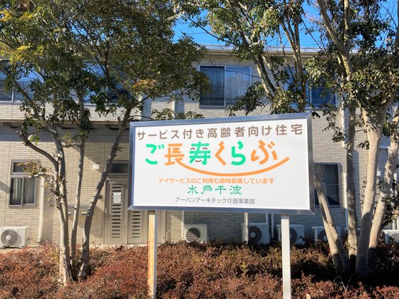 ご長寿くらぶ 水戸千波