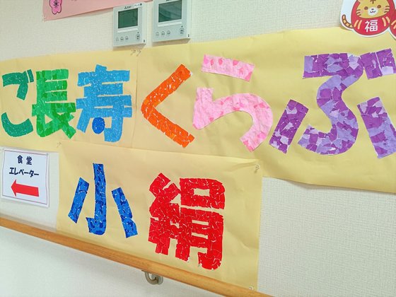 ご長寿くらぶ つくばみらい小絹
