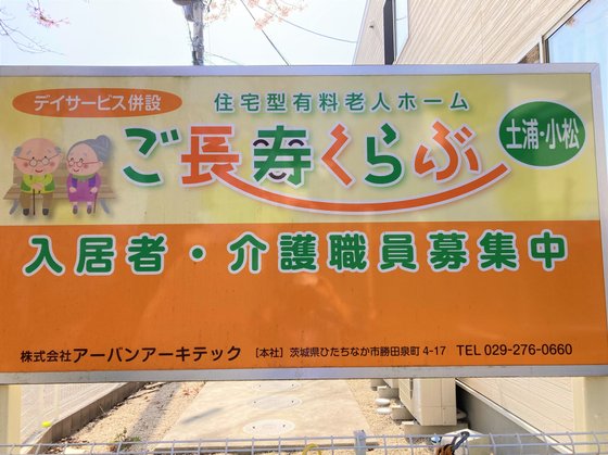 ご長寿くらぶ 土浦・小松