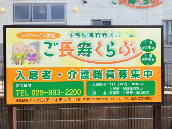 ご長寿くらぶ 土浦みぎもみⅡ