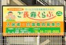 ご長寿くらぶ 野田清水公園南館