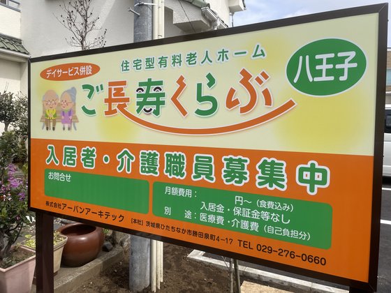 ご長寿くらぶ 八王子