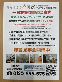 一日施設体験開催中!