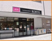スーパーマーケットKOHYO