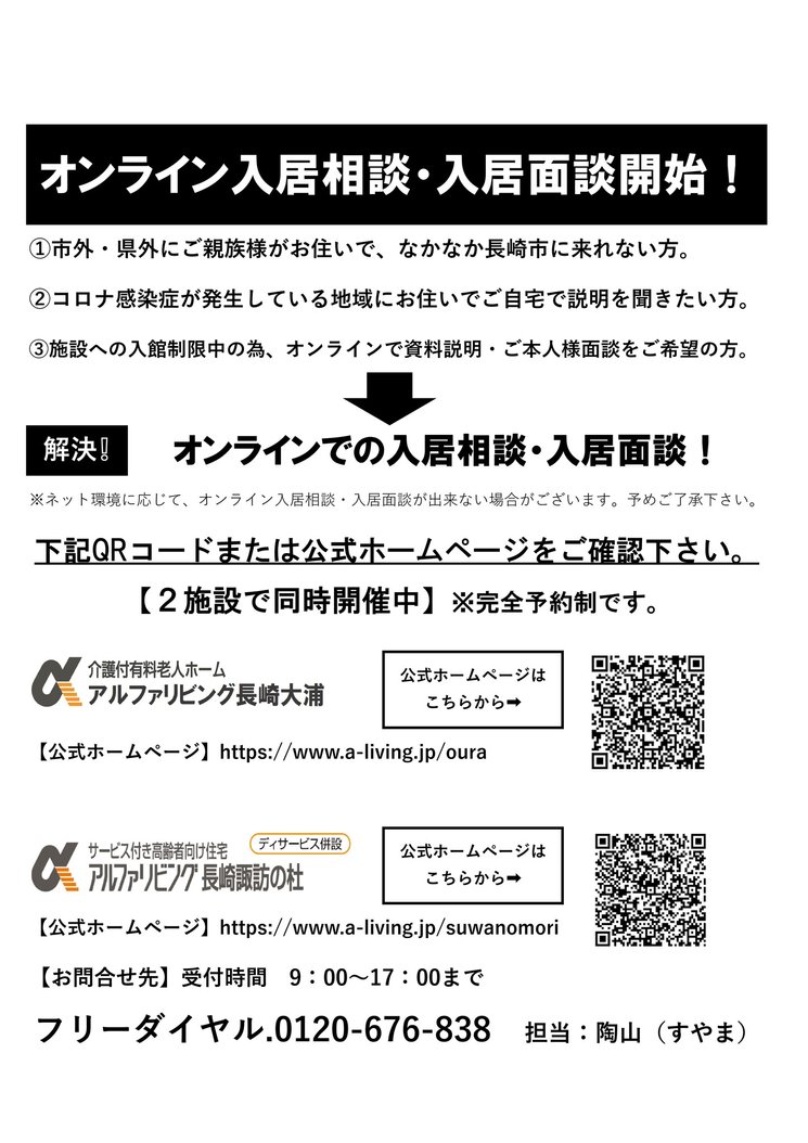 オンラインでの入居相談・ご本人様面談開始!【完全予約制】｜アルファ