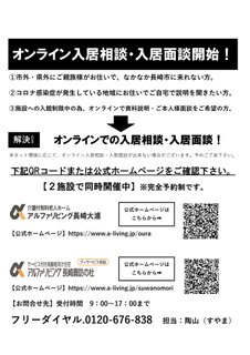 オンラインでの入居相談・ご本人様面談開始!【完全予約制】
