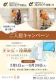 家電プレゼントキャンペーン✨│アルファリビング京都西ノ京