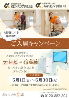 家電プレゼントキャンペーン✨│アルファリビング京都西ノ京
