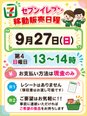 9月27日(日)はセブンイレブンさんの移動販売日