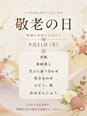 9月21日(月)は敬老の日イベント食