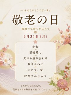 9月21日(月)は敬老の日イベント食