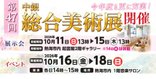 中銀総合美術展のお知らせ