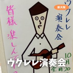 ウクレレ演奏会🎶