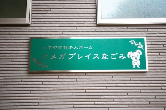 オメガプレイス なごみ