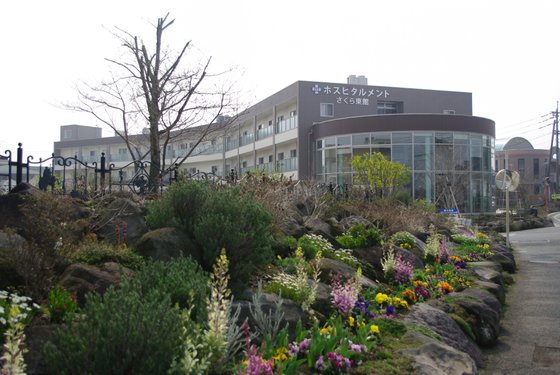 ホスピタルメントさくら東館