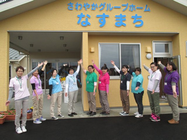 【さわやかグループホームなすまち】 