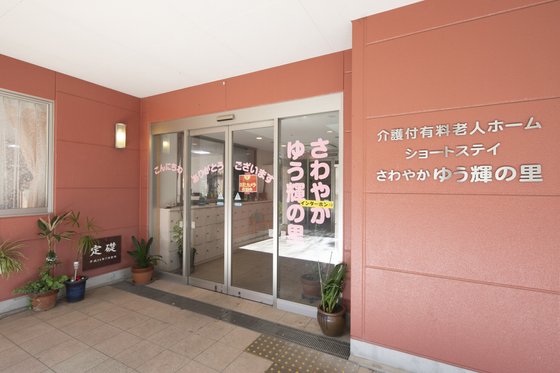 さわやかゆう輝の里