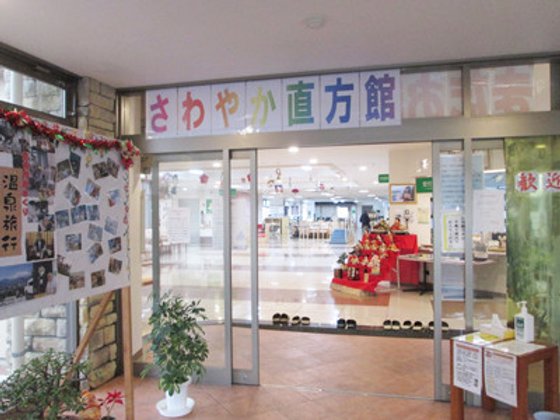 さわやか直方館