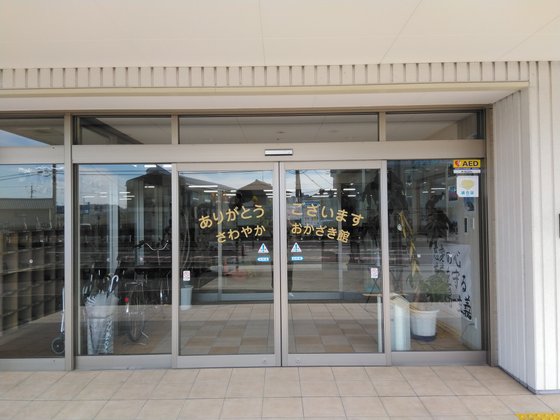 さわやかおかざき館