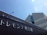トレモンテ明日館