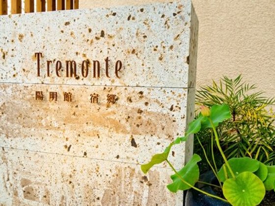 トレモンテ陽明館宿郷
