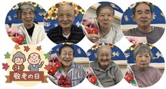 祝!敬老の日
