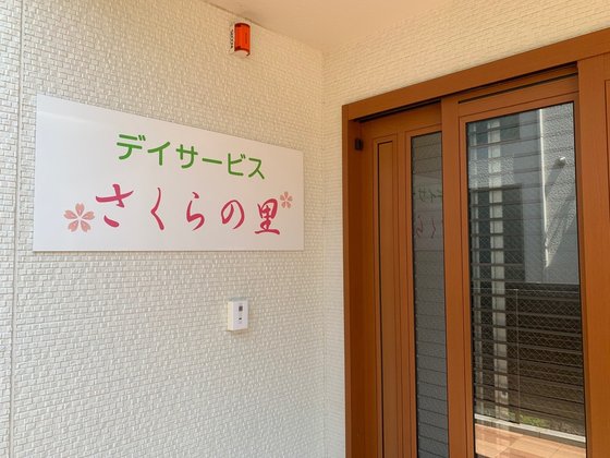 ベスト笠松 さくらの里