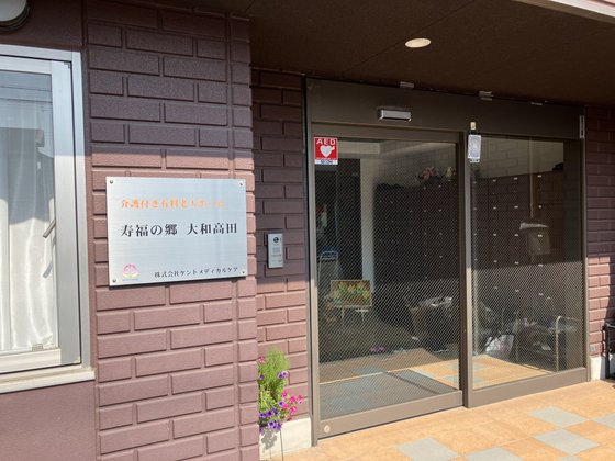 寿福の郷 大和高田