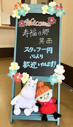 寿福の郷 巽西