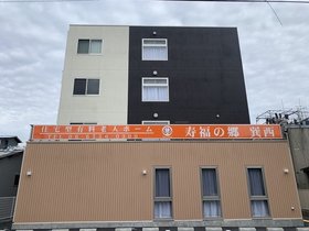寿福の郷 巽西