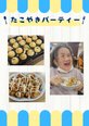 たこやきパーティー開催