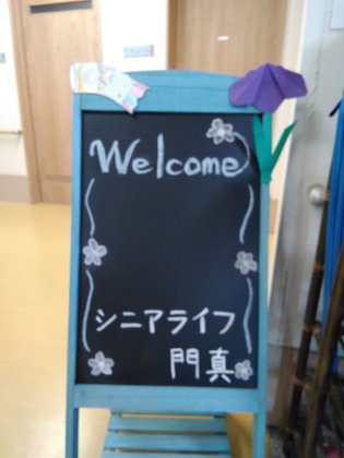 シニアライフ門真