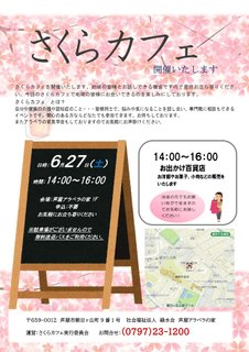 さくらカフェを開催します! 【6月27日(土)開催】
