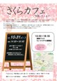 さくらカフェを開催します! 【10月31日(土)開催】