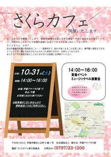 さくらカフェを開催します! 【10月31日(土)開催】
