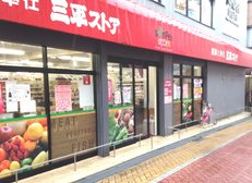 三平ストア 高円寺店