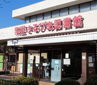市立さるびあ図書館