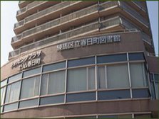 練馬区立春日町図書館