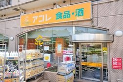 アコレ練馬高松店