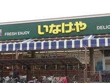 いなげや 立川幸店