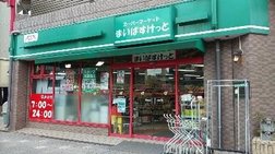 まいばすけっと 川崎池田店