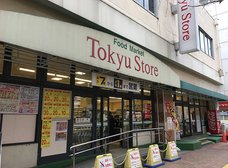東急ストア 三鷹店
