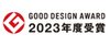 2023年度グッドデザイン賞受賞