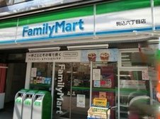 ファミリーマート駒込6丁目店