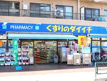 くすりのダイイチ薬局 吉祥寺通り店
