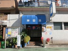 神田湯