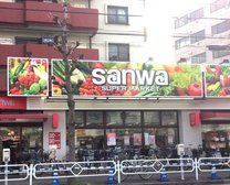 スーパー三和狛江店