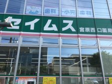 ドラッグセイムス 宮原西口店